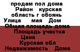 продам пол дома › Район ­ курская область г обоянь › Улица ­ 1 мая › Дом ­ 27 › Общая площадь дома ­ 56 › Площадь участка ­ 300 › Цена ­ 2 000 000 - Курская обл. Недвижимость » Дома, коттеджи, дачи продажа   